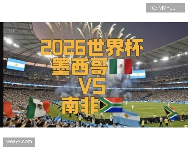 2026世界杯开幕战观赛自由行攻略 2026世界杯开幕战观赛自由行攻略