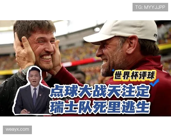 瑞士0-0哥伦比亚赛后复盘：点球大战决定八强席位