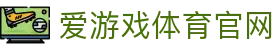爱游戏体育官网 - 体育产业官方品牌综合官网